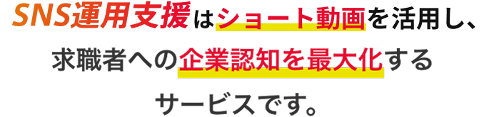 SNSショート動画を活用し、企業認知を最大化する