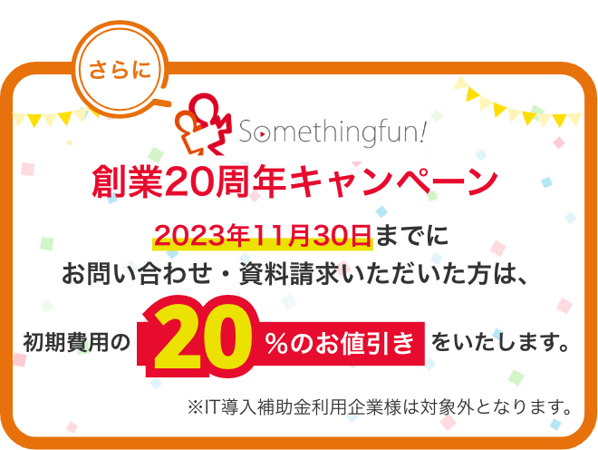 創業20周年キャンペーン評価