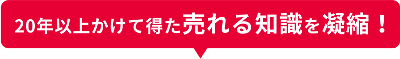 20年以上かけて得た売れる知識を凝縮！