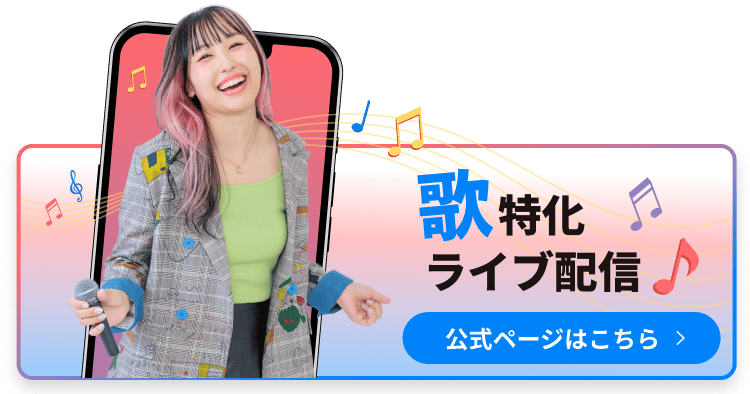 歌特化型ライブ配信音符