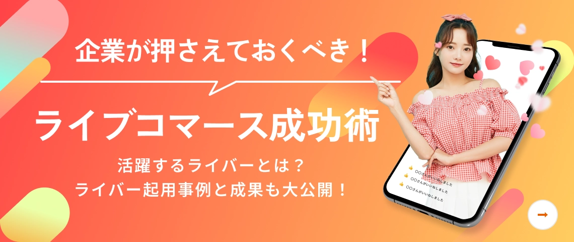 ライブコマース成功術
