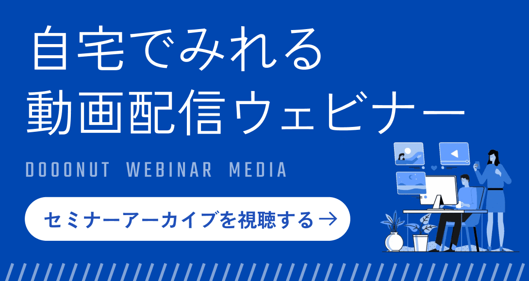 自宅で見れる動画配信ウェビナー