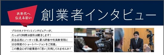 創業者インタビュー
