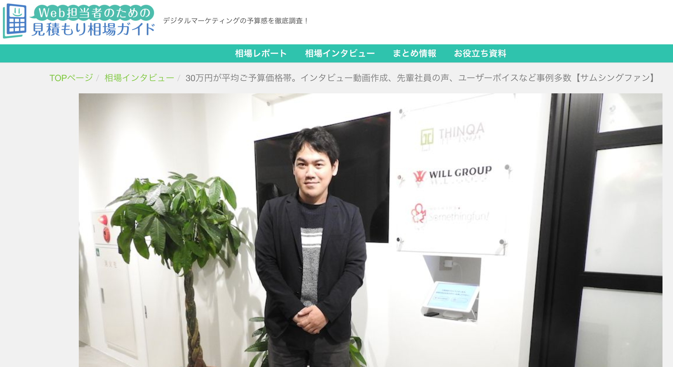 WEB担当者のための見積り相場ガイドに掲載されました