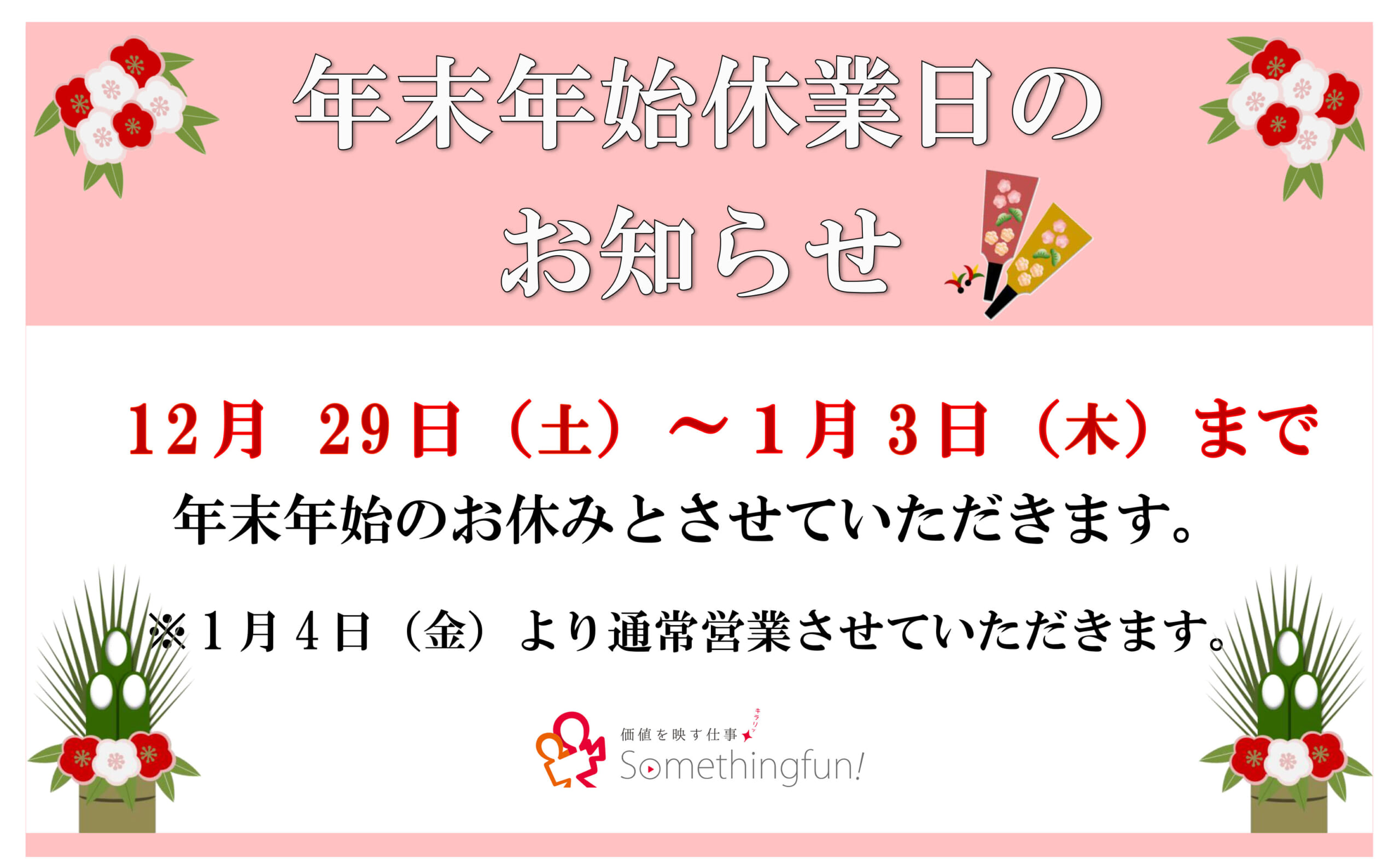 年末年始の休業について