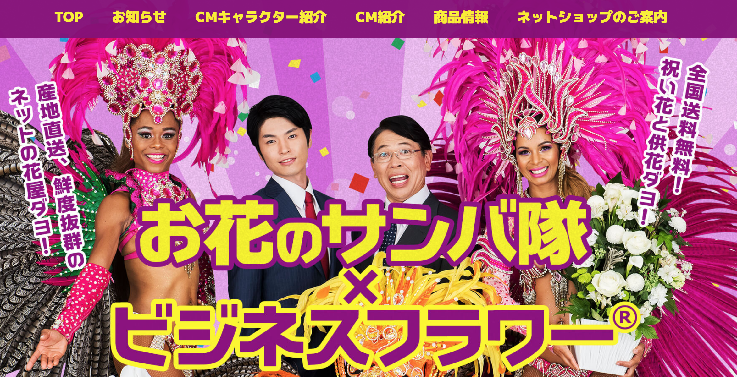 ビジネスフラワーお花のサンバ隊特設サイト
