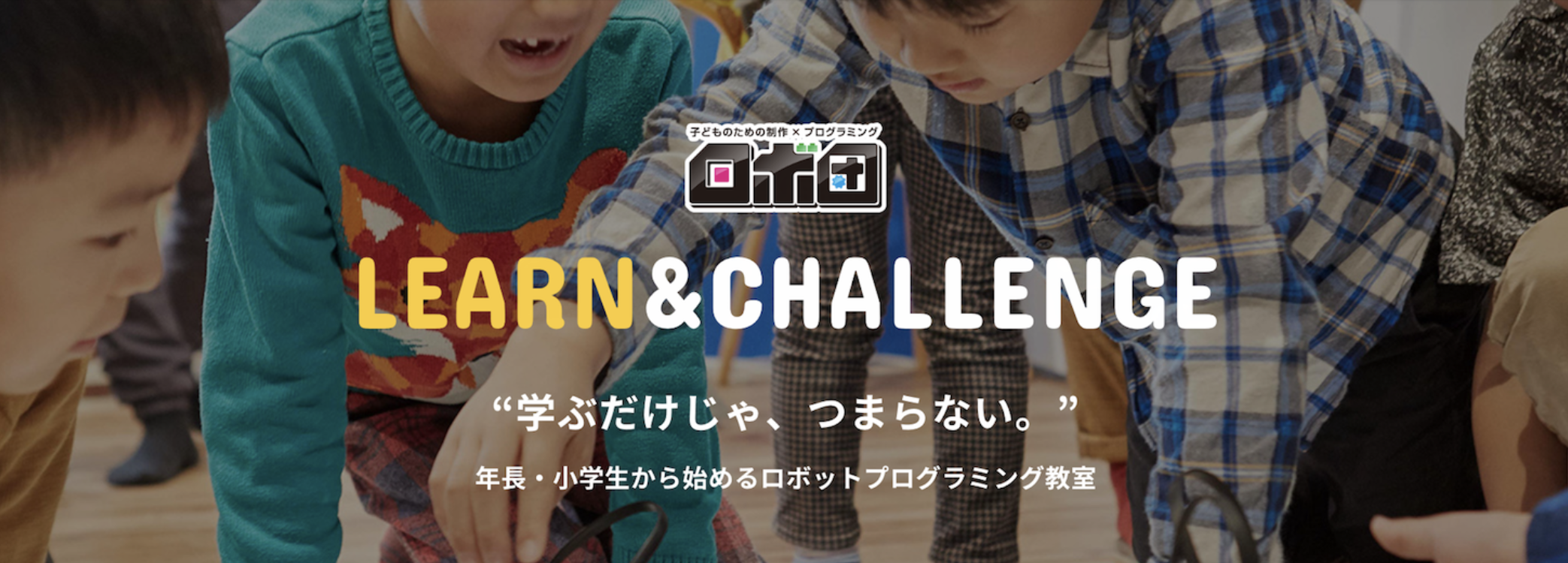 全国展開！プログラミング教室ロボ団様の動画活用事例