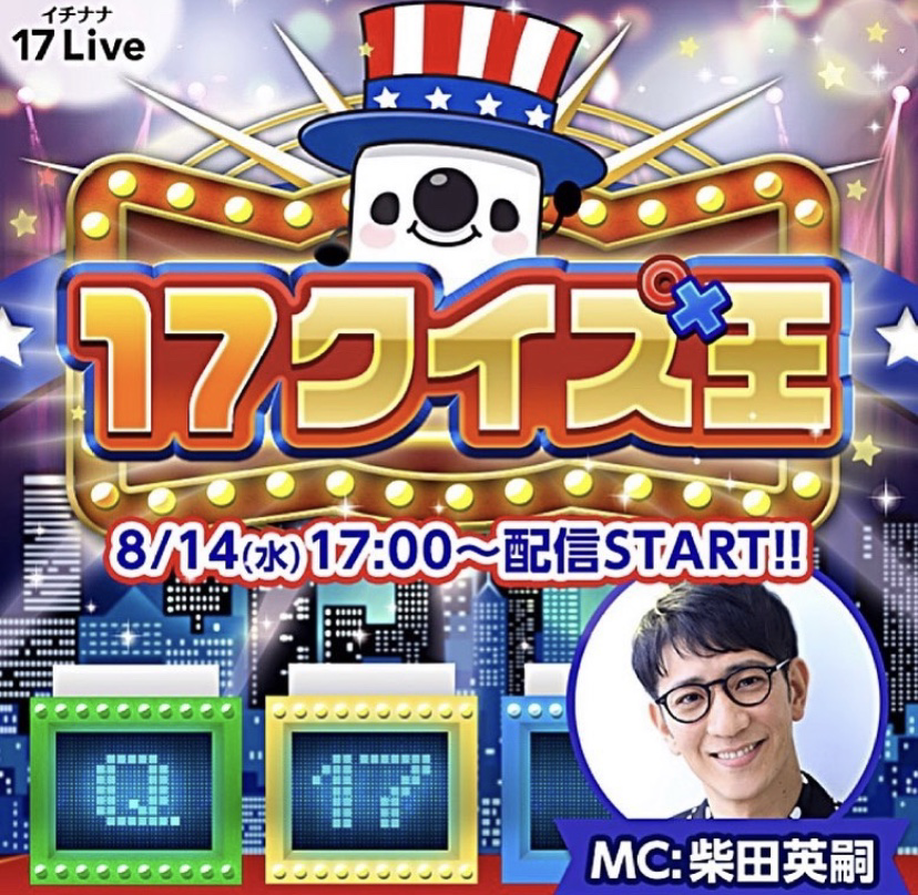 17Live公式配信『17クイズ王』に川上実津紀、あいりんが参戦‼️