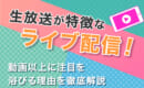 生放送 ライブ配信
