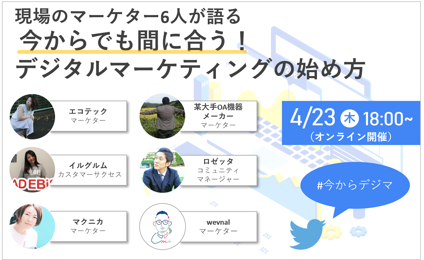 ［4/23］今からでも間に合う！デジタルマーケティングの始め方
