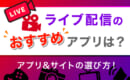 ライブ配信　おすすめ