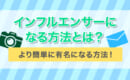 インフルエンサー 方法