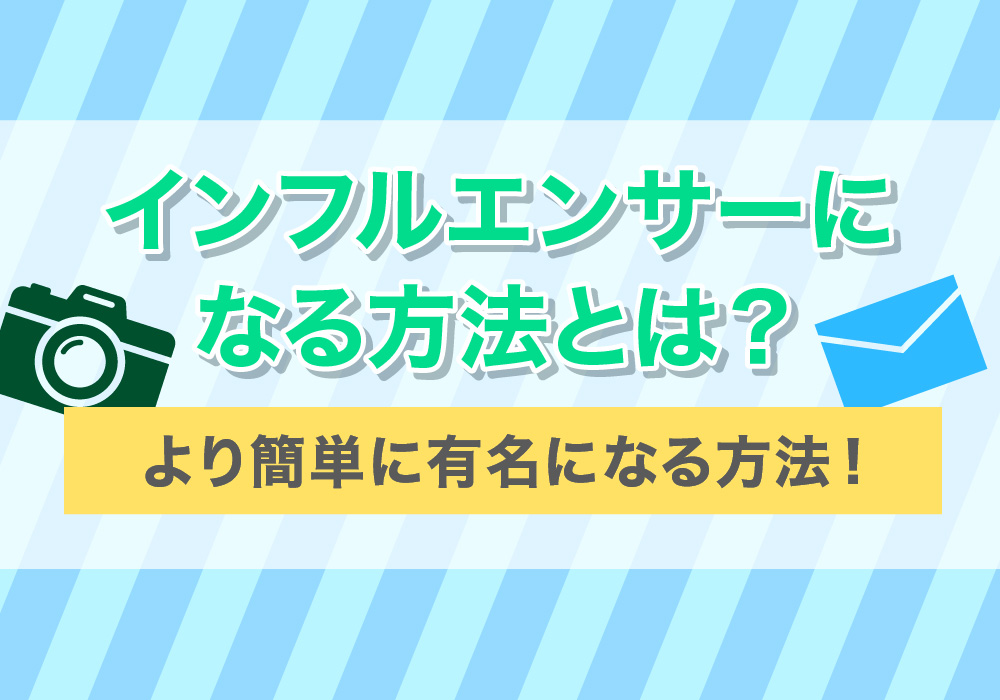 インフルエンサーになる方法とは？より簡単に有名になる方法！