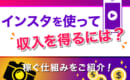 インスタ 収入