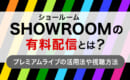 SHOWROOM 有料配信