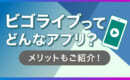 ビゴライブ アプリ