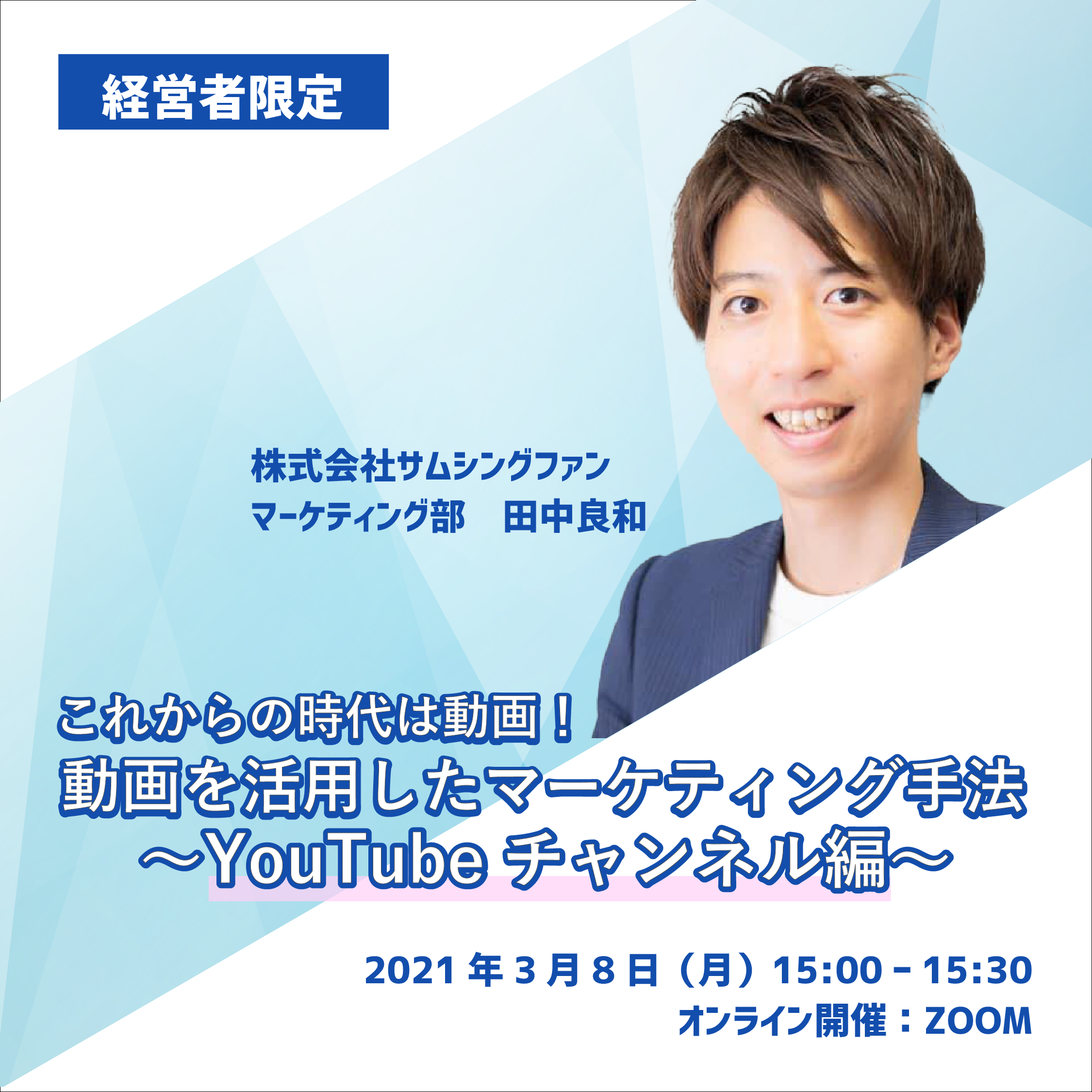 ［無料勉強会］動画を活用したマーケティング手法〜YouTubeチャンネル編〜