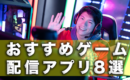 おすすめゲーム配信アプリ