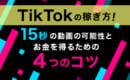 TikTok 稼ぎ方