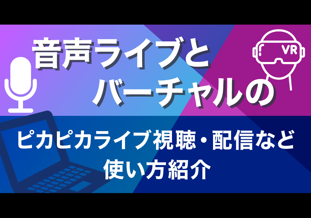 音声ライブとバーチャルのピカピカライブ視聴・配信など使い方紹介