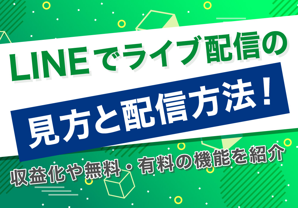 LINEでライブ配信の見方と配信方法！収益化や無料・有料の機能を紹介
