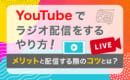 YouTube ラジオ配信
