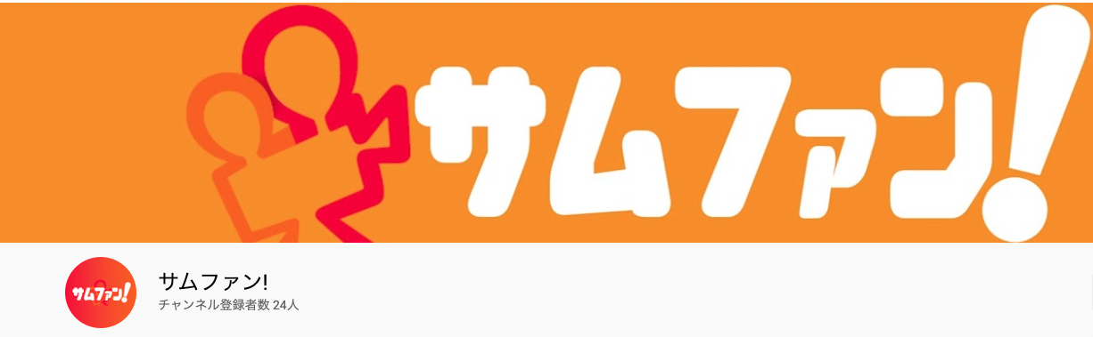 YouTubeチャンネル「サムファン！」開設のご案内