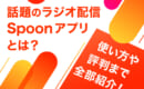 Spoon アプリ