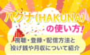 HAKUNA 使い方