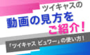 ツイキャス　動画　ツイキャスビュワー