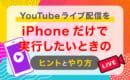YouTubeライブ　iPhone配信
