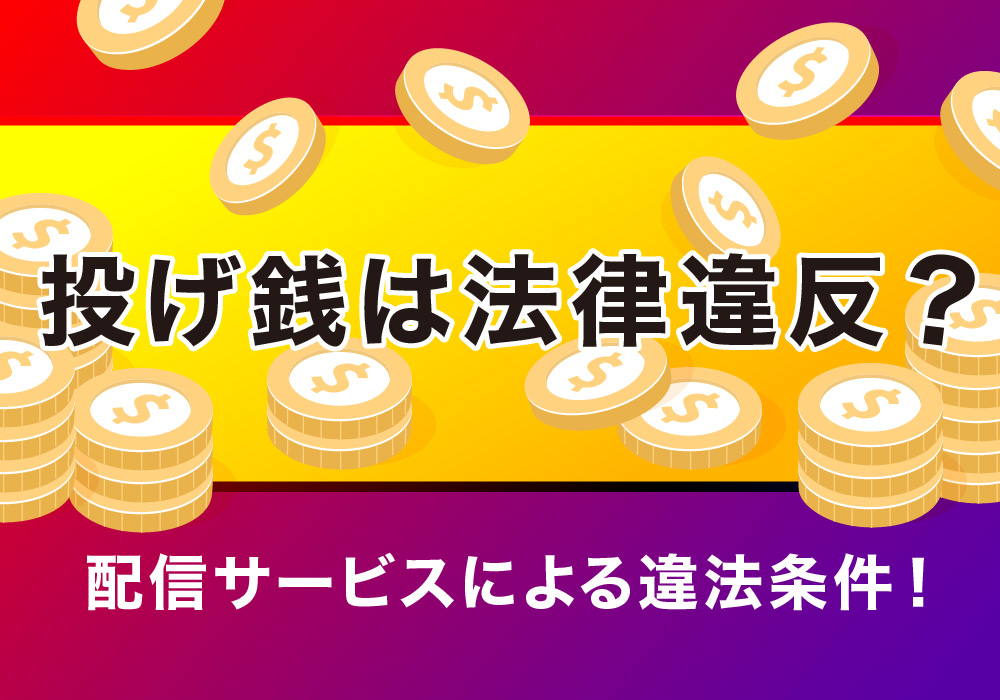 投げ銭は法律違反？配信サービスによる違法条件！