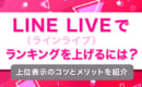 LINE LIVE　ランキング　コツ