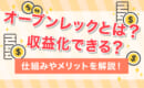 オープンレック　収益化　メリット