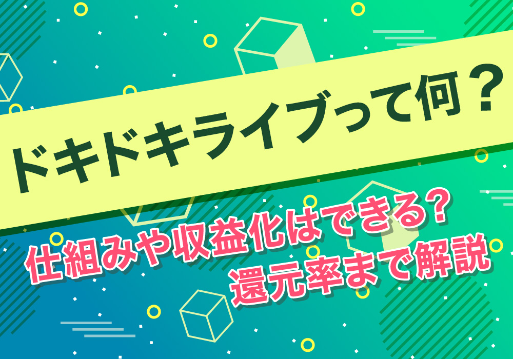 ドキドキライブって何？仕組みや収益化はできる？還元率まで解説