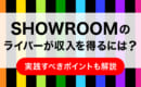 SHOWROOM　収益化