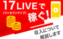 17LIVE　稼ぐ　収入