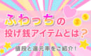 ふわっち　投げ銭　アイテム　還元率
