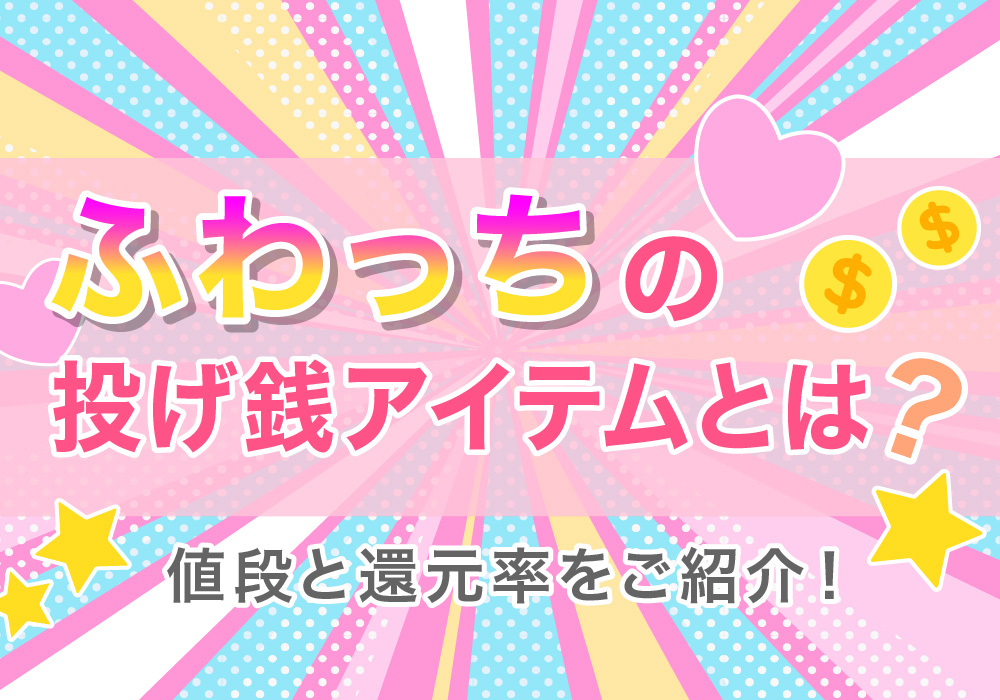 ふわっちの投げ銭アイテムとは？値段と還元率をご紹介！