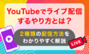 youtubeライブ　配信方法