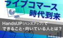 ライブコマース　HandsUP