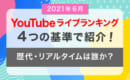 YouTube　ライブ　ランキング