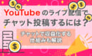 YouTube　ライブ配信　チャット　収益化