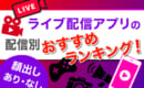 ライブ配信　アプリ　おすすめ　ランキング