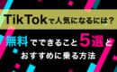 TikTok 人気　おすすめに乗る方法