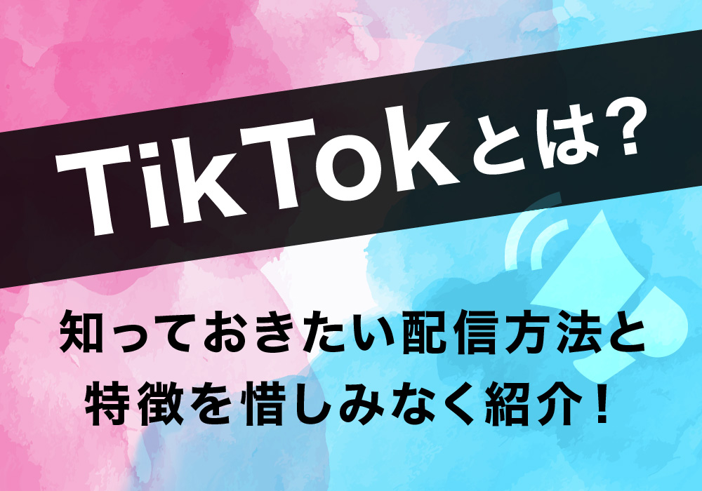 TikTokライブとは？知っておきたい配信方法と特徴を惜しみなく紹介！