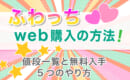 ふわっち　web購入