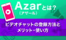 Azar　登録方法　使い方
