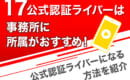 17LIVE　公式認証ライバーになる方法