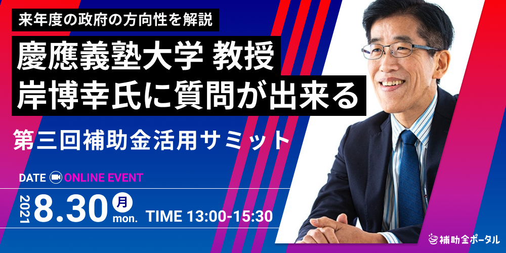 第三回補助金活用サミット8月30日（月）へ登壇決定